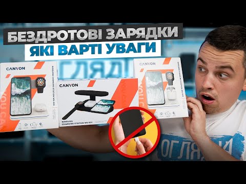 Видео: Доступні бездротові зарядки - Огляд Canyon WS-302, Canyon WS-303, Canyon WS-501.