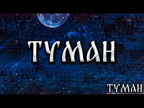 Видео: ТУМАН! Страшные Истории На Ночь