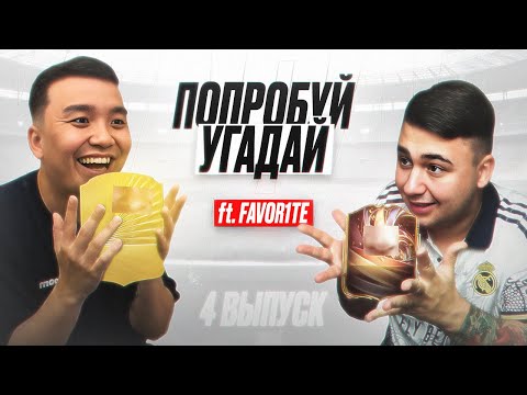 Видео: ПОПРОБУЙ УГАДАЙ #4 - АКУЛ VS ФАВОРИТ
