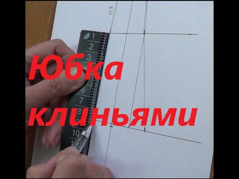 Видео: Построение юбки из клиньев