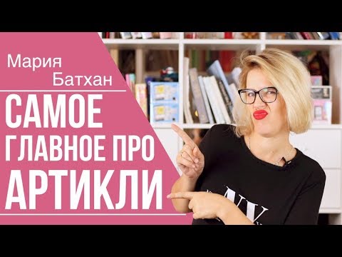 Видео: АРТИКЛИ ! A, AN / THE