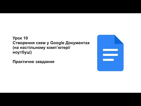 Видео: 8 клас. Урок 10. Створення схеми на компʼютері у Google Документах (практичне завдання)