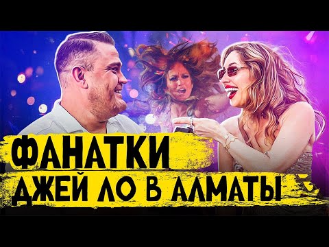 Видео: Фанаты ОТДАЛИ ₸200 000 за билет на концерт ДЖЕННИФЕР ЛОПЕС в Алматы, но сами НЕ ЗНАЮТ ни одной ПЕСНИ