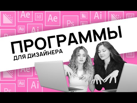 Видео: ПРОГРАММЫ ДЛЯ ДИЗАЙНЕРОВ // Чему учат в Школе Дизайна ВШЭ // В какой проге делать проект