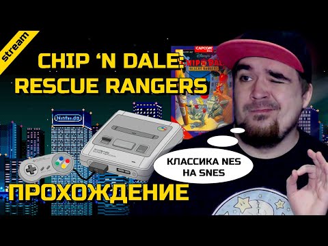 Видео: CHIP & DALE: RESCUE RANGERS 1 ► SNES ► ПРОХОЖДЕНИЕ