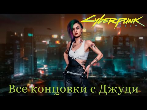 Видео: Все концовки с Джуди Альварес/ Cyberpunk 2077