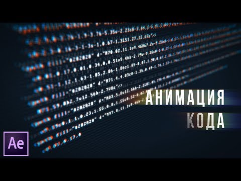 Видео: #010 | АНИМАЦИЯ КОДА [AE]