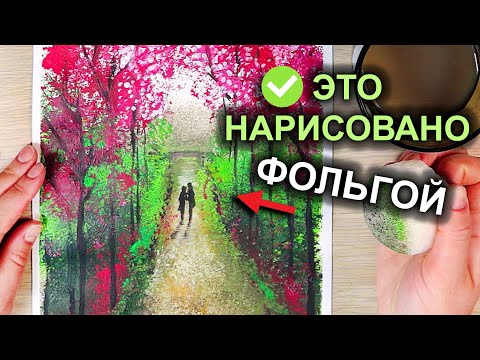 Видео: Рисуем фольгой и губкой! Как нарисовать ПРОГУЛКУ ДЛЯ ДВОИХ #40