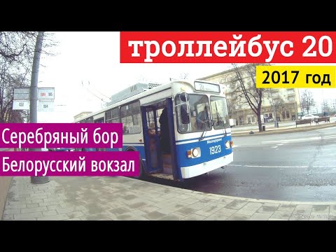 Видео: Троллейбус 20 Серебряный бор - Белорусский вокзал // 2017