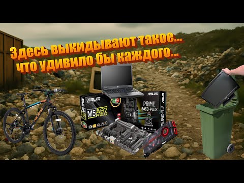 Видео: Свалки или шпермюль в Германии... Вот что я нашел за сезон