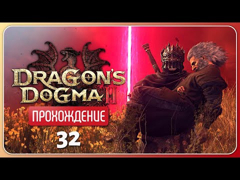 Видео: Спасение неизбежно ❦ Dragon's Dogma 2 #32