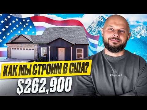 Видео: А ТАК БЫВАЕТ?! | НОВЫЙ ДОМ ЗА $262,900 В ЮЖНОЙ КАРОЛИНЕ | ЖИЗНЬ В США