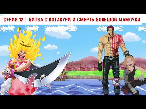 Видео: Приключения игрока | Наруто в Ван пис  ᐅ Альтернативний сюжет | Часть 12