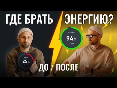 Видео: 4 способа поднять уровень ЭНЕРГИИ | Проверено на ПРАКТИКЕ