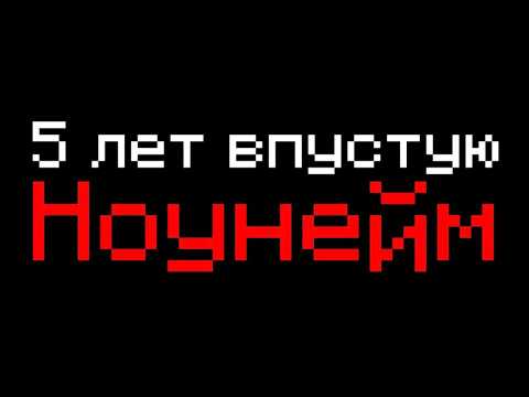 Видео: ОТДАЛ ЮТУБУ 5 ЛЕТ, НО ОСТАЛСЯ НОУНЕЙМОМ (моя история)