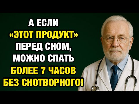 Видео: Кушайте это на ужин — и будете спать, как после снотворного! Об этом молчат врачи…