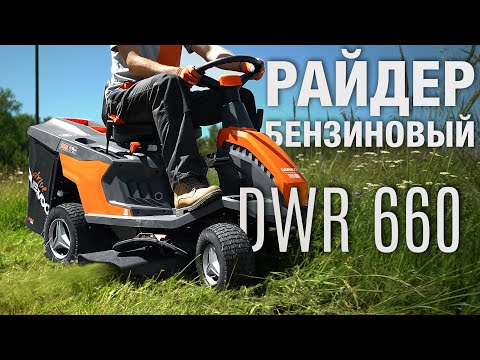 Видео: Райдер бензиновый DAEWOO DWR 660 - безупречный вид вашего газона