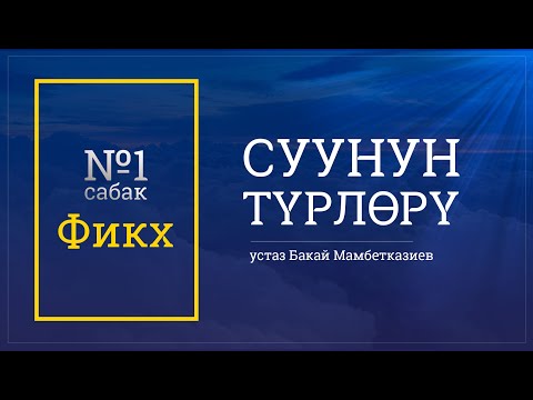 Видео: Бакай Мамбетказиев. Фикх сабактары. №1 дарс. Киришүү. Фикх сөзүнүн мааниси. Суу жана суунун түрлөрү.