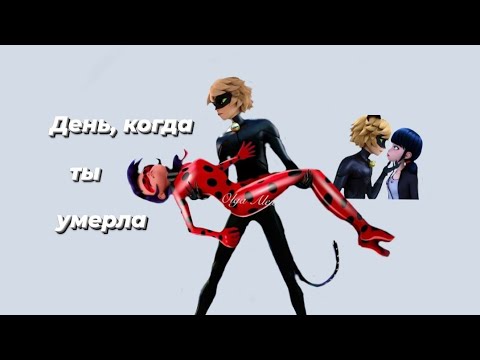 Видео: Переписка "День, когда ты умерла" 5 часть КОНЕЦ |Леди Баг и Супер Кот |