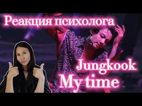 Видео: BTS/Jungkook - My Time, Реакция психолога #BTS #Jungkook #MyTime #Реакция