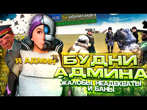 Видео: [БудниАдмина] ЖАЛОБЫ и НЕАДЕКВАТЫ в Garry's Mod DarkRP