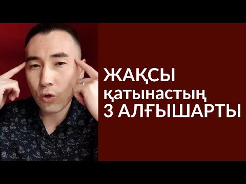 Видео: #96-сабақ: ЖАҚСЫ ҚАТЫНАСТЫҢ 3 ШАРТЫ_Алмас АҚЫН ұстаз-психолог_31.05.19