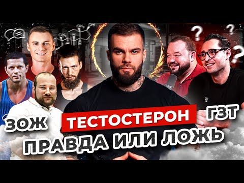 Видео: Тестостерон. ГЗТ. Дзидзария, Греков, Егоров. Разоблачение