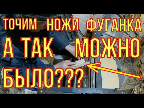 Видео: Как заточить ножи фуганка? Точим не снимая с вала.