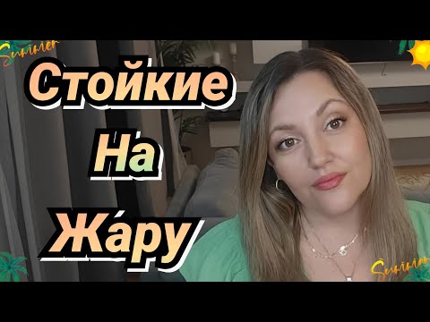Видео: Эти Ароматы Выдержат Любую Жарку/ Супер Шлейф На Лето 🔥🌞