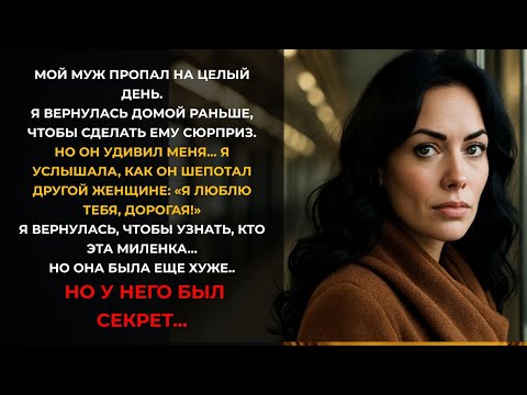 Видео: Я пришла домой пораньше чтобы обнять мужа  а услышала Я люблю тебя, малышка