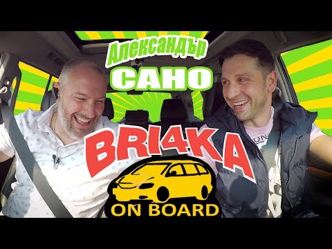 Видео: Bri4ka Оn Board | Александър Сано | Ep2