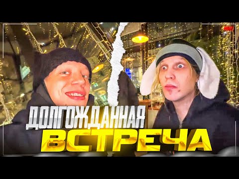 Видео: ДОЛГОЖДАННАЯ ВСТРЕЧА СПУСТЯ ДОЛГОЕ ВРЕМЯ!😊