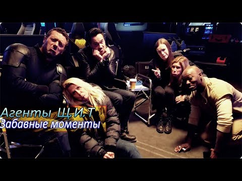 Видео: Агенты Щ.И.Т || Забавные моменты