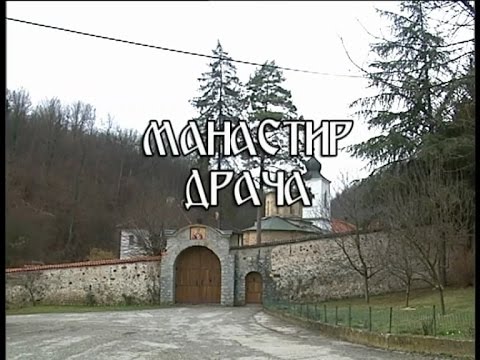 Видео: Ретро - Манастир Драча (фебруар 2015.)