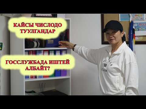 Видео: КАЙСЫ ЧИСЛОДО ТУУЛГАНДАР ГОССЛУЖБАДА, СИСТЕМАДА ИШТЕЙ АЛБАЙТ? Сюцай кыргызча