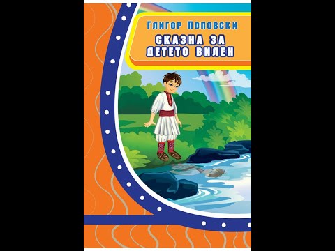 Видео: Сказна за детето Вилен - Григор Поповски | Лектира за IV одделение