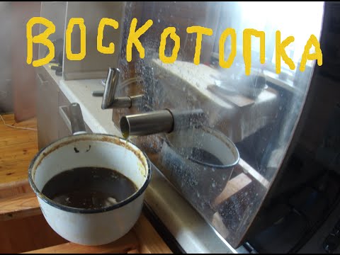 Видео: Паровая воскотопка в работе