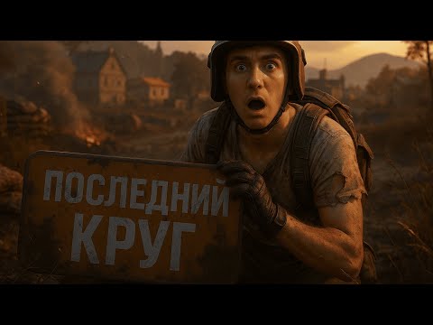 Видео: ПОСЛЕДНЯЯ ЗОНА БЕЗ ОРУЖИЯ