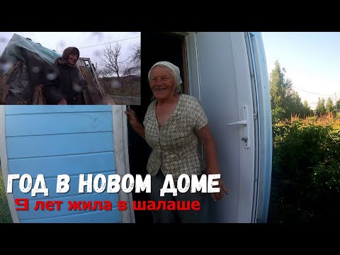 Видео: ГОД В НОВОМ ДОМЕ! ЧТО СТАЛО С ДОМОМ ЗА ГОД?