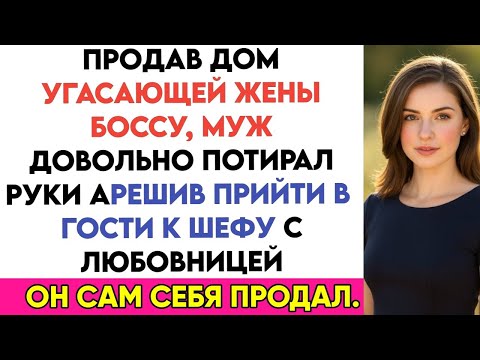 Видео: Продав дом угасающей жены боссу, муж довольно потирал руки… А придя в гости к шефу с любовницей…