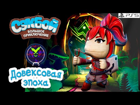 Видео: Довексовая эпоха➤ Сэкбой ➤ 4К ➤ Прохождение ➤ История ➤ #60➤ PS5 ➤ Sackboy a Big Adventure