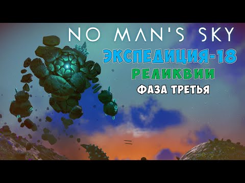 Видео: No Man's Sky. Экспедиция №18: Реликвии. Фаза третья.