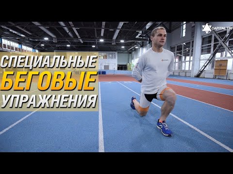 Видео: 5 Упражнений, Которые Улучшают Технику Бега. Специальные Беговые Упражнения.