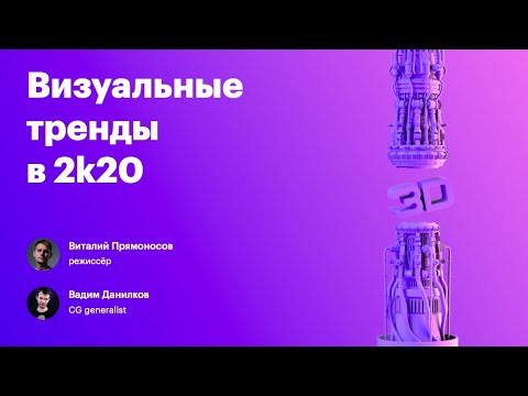 Видео: Визуальные тренды 2020 видео и 3D  Доклад агентства Мэйк