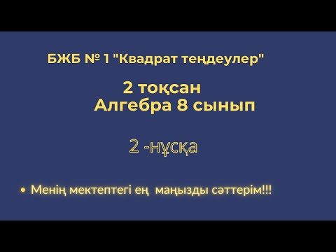 Видео: БЖБ №1 "Квадрат теңдеулер" 2-нұсқа 8 сынып Алгебра 2-тоқсан #бжбжауаптары8сынып #2тоқсан8сыныпбжб