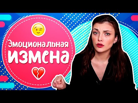 Видео: Эмоциональная измена | ТОП 7 признаков нефизической измены