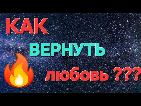 Видео: Как вернуть ЛЮБОВЬ?  #знакитаро