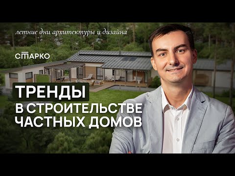 Видео: Современные решения и технологии! Куда движется строительство ЧАСТНЫХ ДОМОВ? | СТАРКО