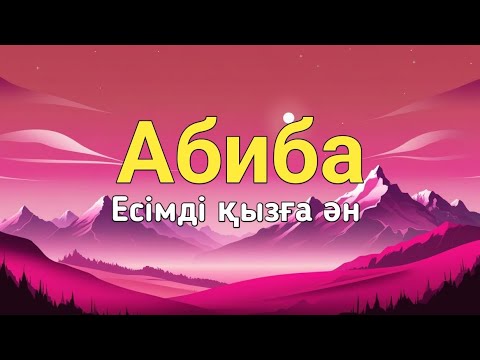 Видео: Абиба есімді қызға ән