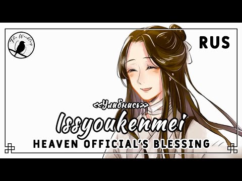 Видео: [rus cover] Issyoukenmei (Heaven Official's Blessing) «Улыбнись»